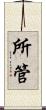 所管 Scroll