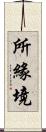 所緣境 Scroll