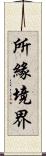 所緣境界 Scroll