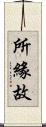 所緣故 Scroll