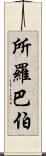 所羅巴伯 Scroll