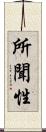 所聞性 Scroll