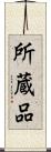 所蔵品 Scroll