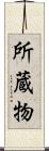 所蔵物 Scroll