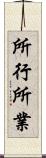 所行 Scroll