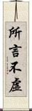 所言不虛 Scroll