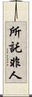 所託非人 Scroll