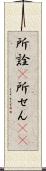 所詮(P) Scroll