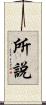 所說 Scroll