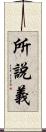 所說義 Scroll