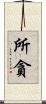 所貪 Scroll