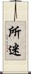 所迷 Scroll