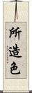 所造色 Scroll