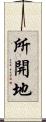 所開地 Scroll