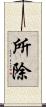 所除 Scroll