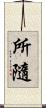 所隨 Scroll