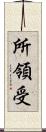 所領受 Scroll
