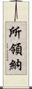 所領納 Scroll