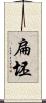 扁坯 Scroll