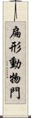 扁形動物門 Scroll