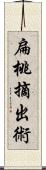 扁桃摘出術 Scroll