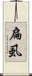 扁虱 Scroll