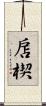 扂楔 Scroll