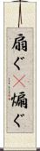 扇ぐ(P) Scroll