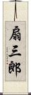 扇三郎 Scroll
