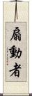 扇動者 Scroll