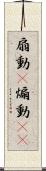 扇動(P) Scroll
