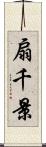 扇千景 Scroll