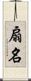 扇名 Scroll