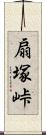 扇塚峠 Scroll