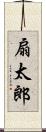 扇太郎 Scroll