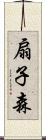 扇子森 Scroll
