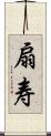 扇寿 Scroll