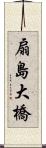 扇島大橋 Scroll