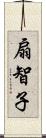 扇智子 Scroll