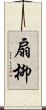 扇柳 Scroll