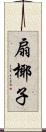 扇椰子 Scroll