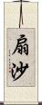 扇沙 Scroll