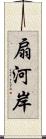 扇河岸 Scroll