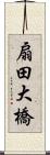 扇田大橋 Scroll