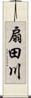 扇田川 Scroll