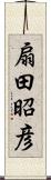 扇田昭彦 Scroll