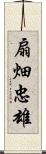 扇畑忠雄 Scroll