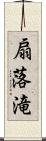 扇落滝 Scroll