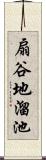 扇谷地溜池 Scroll