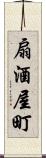扇酒屋町 Scroll